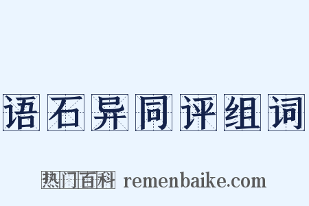 语石异同评组词是什么意思的图片